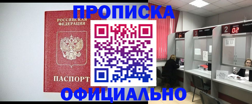 купить прописку в Тобольске