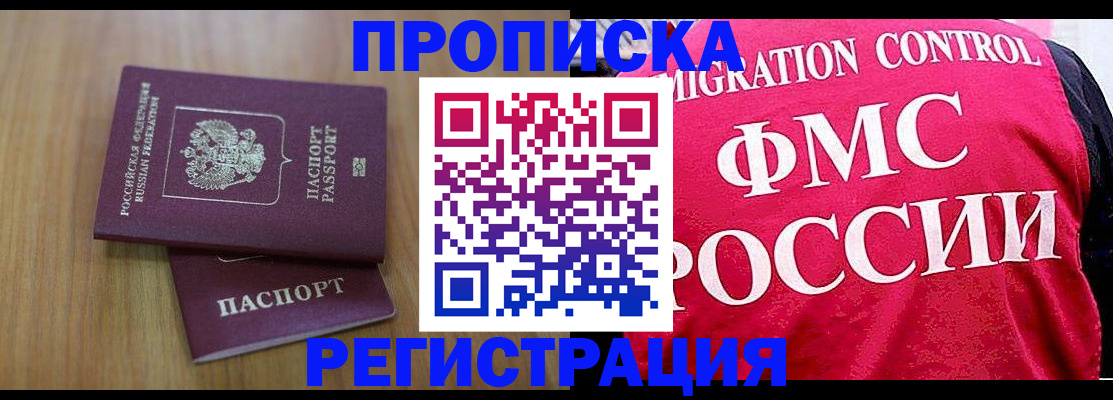 временная регистрация недорого в Тобольске